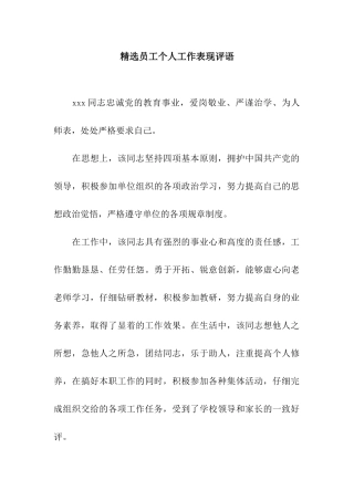 精选员工个人工作表现评语