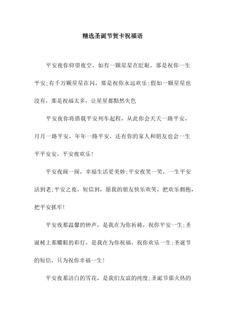 精选圣诞节贺卡祝福语