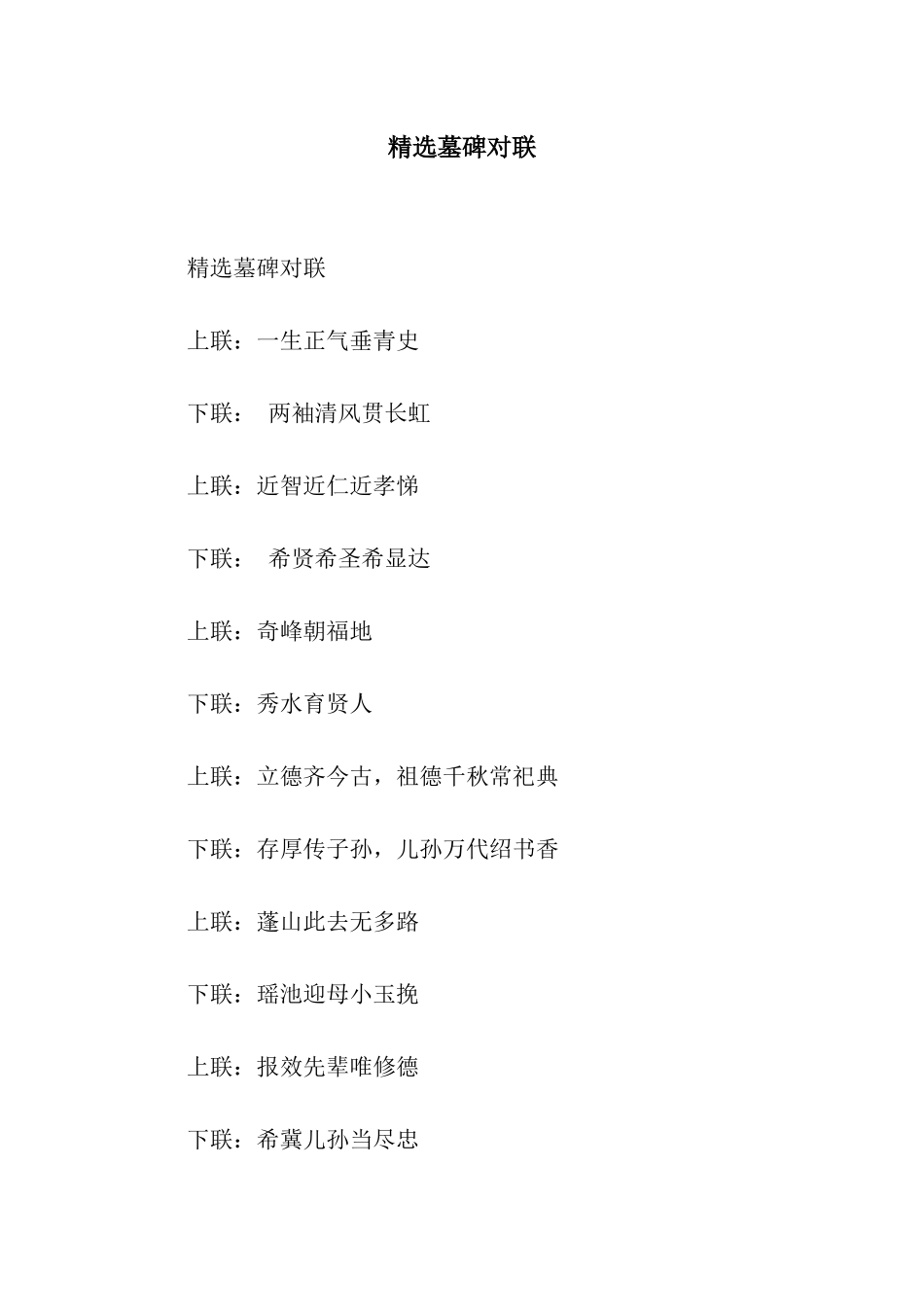 精选墓碑对联_第1页