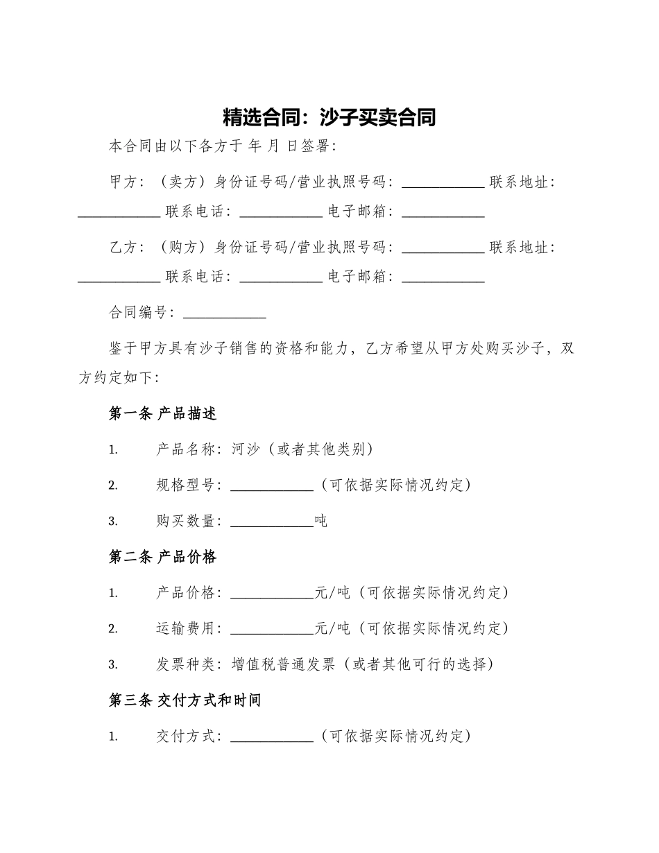 精选合同沙子买卖合同_第1页