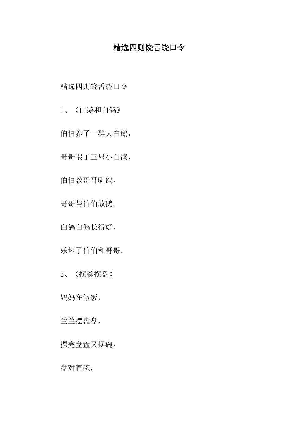 精选四则饶舌绕口令_第1页