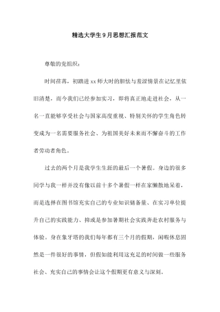 精选大学生9月思想汇报范文