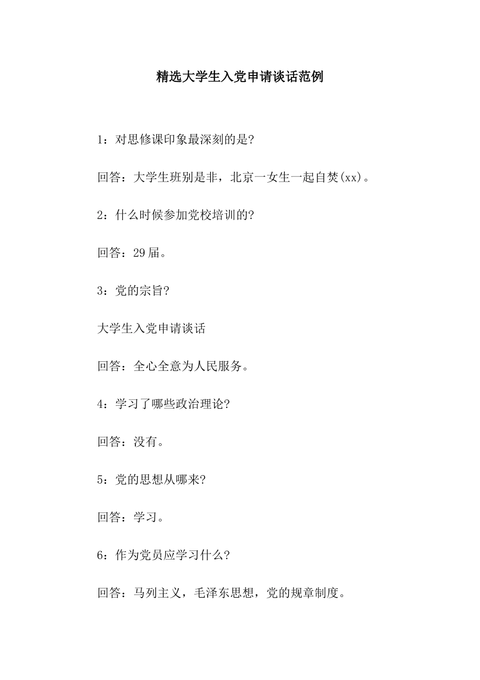 精选大学生入党申请谈话范例_第1页