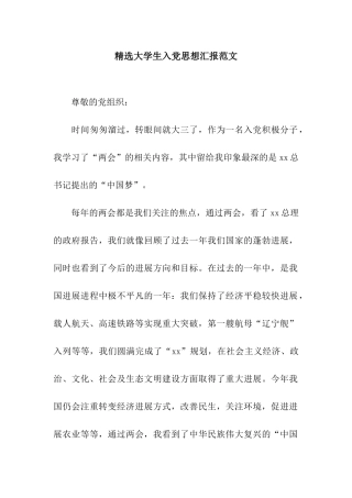 精选大学生入党思想汇报范文