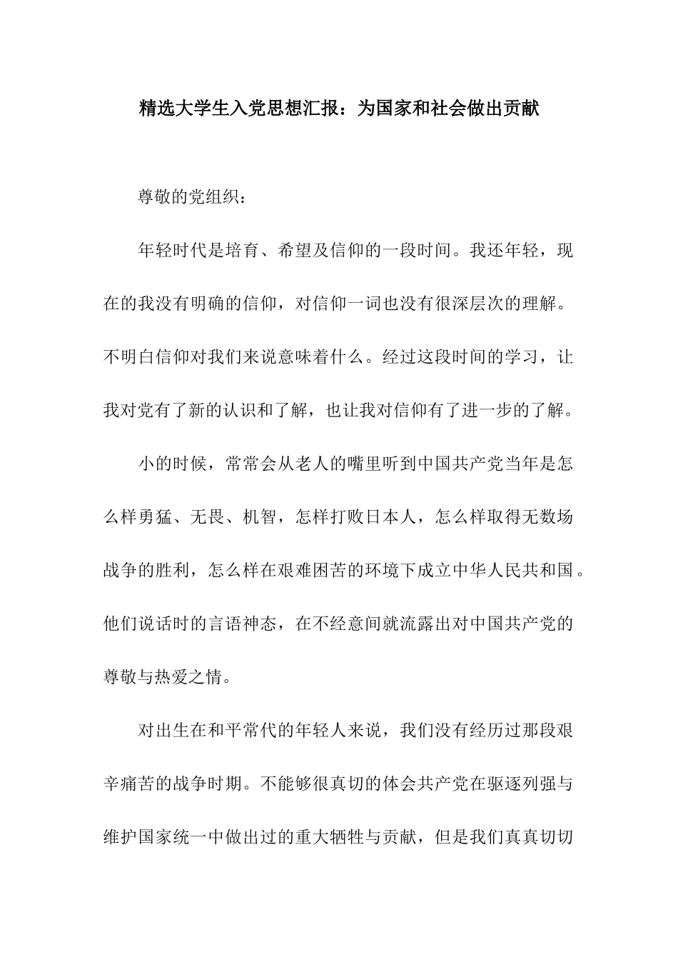 精选大学生入党思想汇报为国家和社会做出贡献_第1页