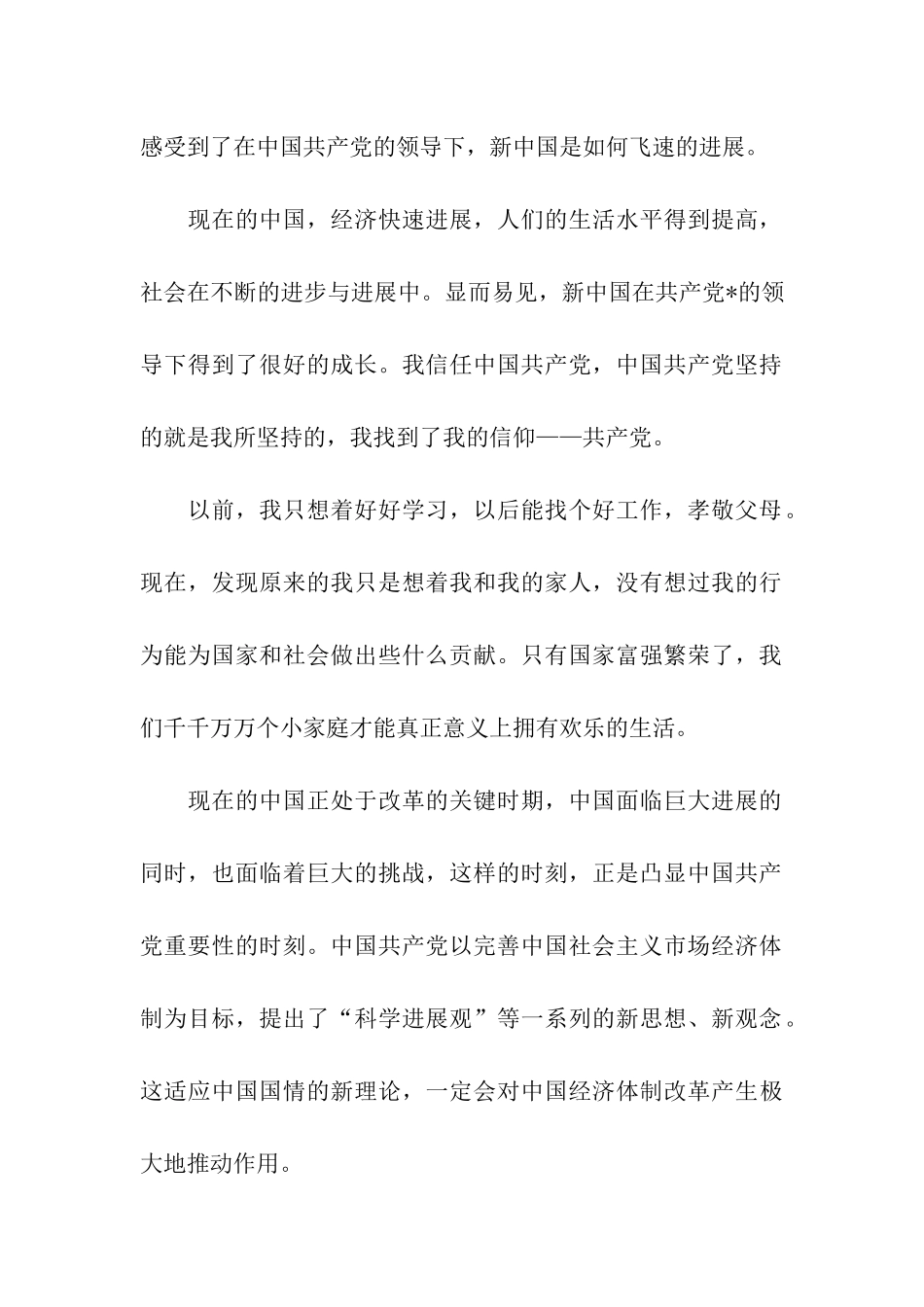 精选大学生入党思想汇报为国家和社会做出贡献_第2页