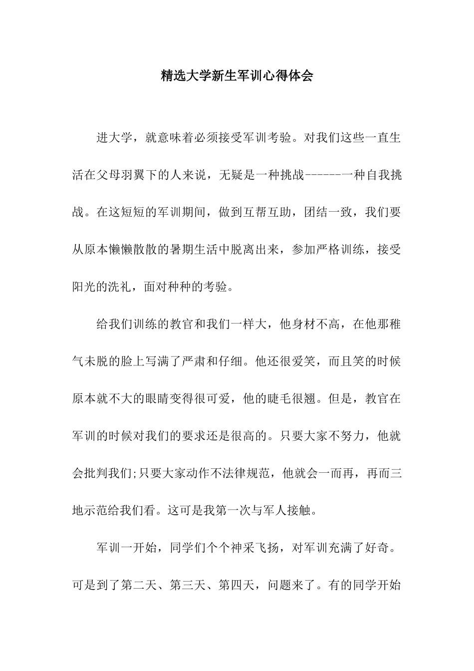 精选大学新生军训心得体会_第1页