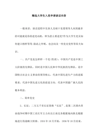 精选大学生入党申请谈话内容