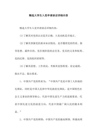 精选大学生入党申请谈话详细内容