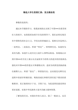 精选大学生思想汇报党史教给我