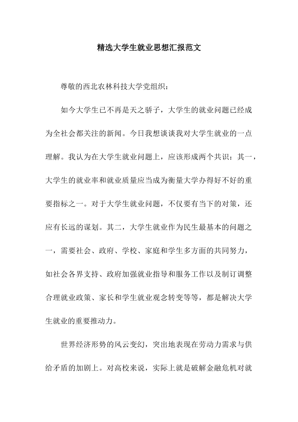 精选大学生就业思想汇报范文_第1页