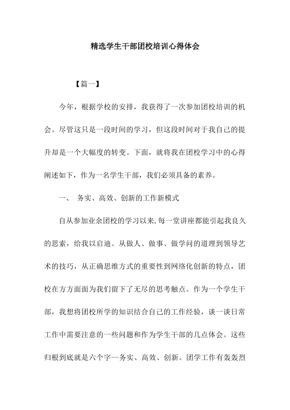 精选学生干部团校培训心得体会_第1页