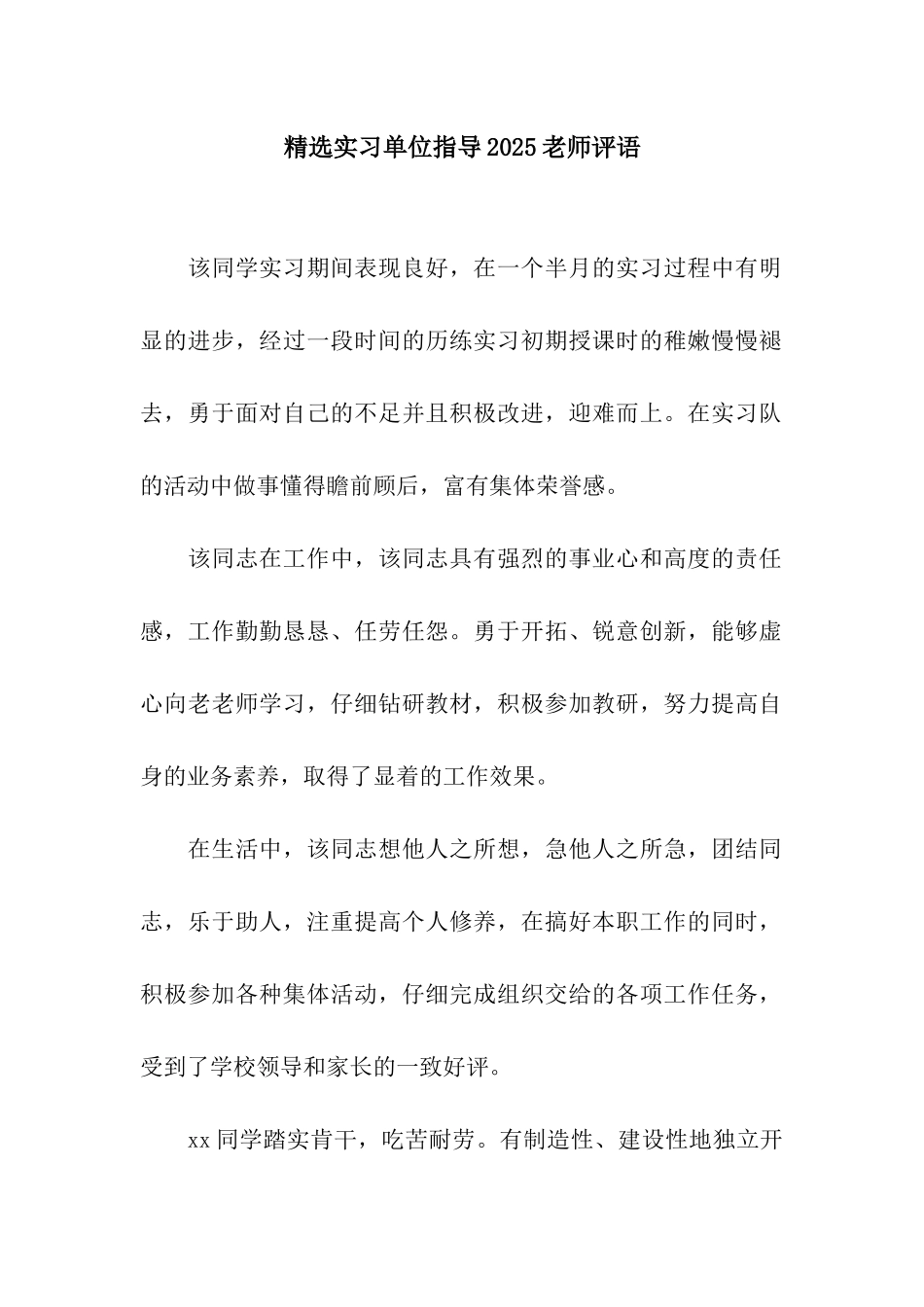 精选实习单位指导2025教师评语_第1页