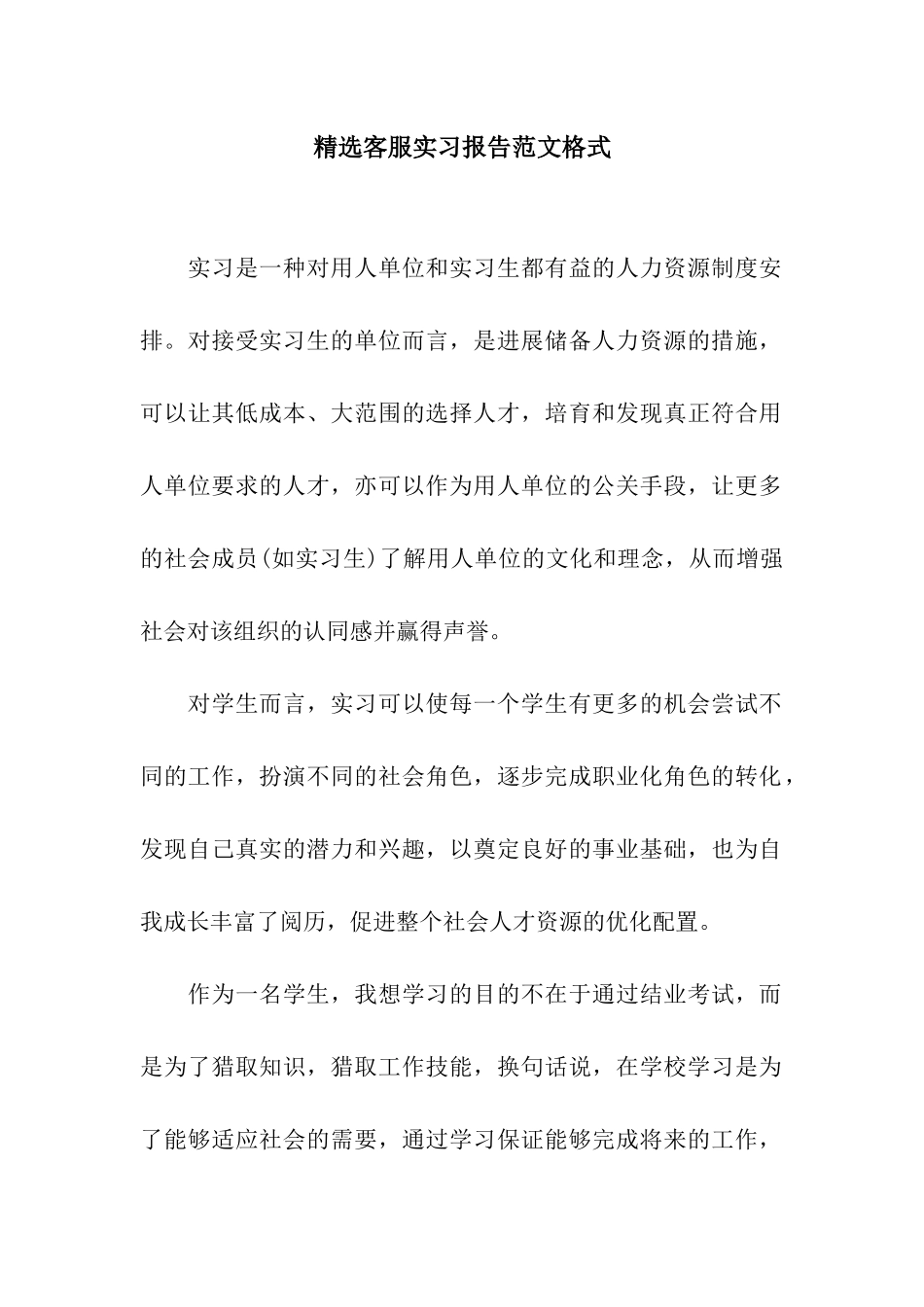 精选客服实习报告范文格式_第1页