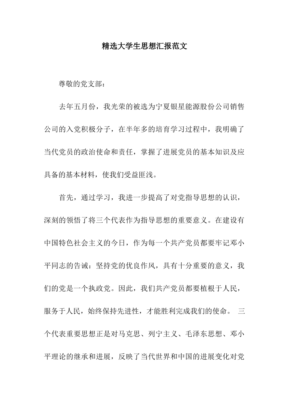 精选大学生思想汇报范文_第1页