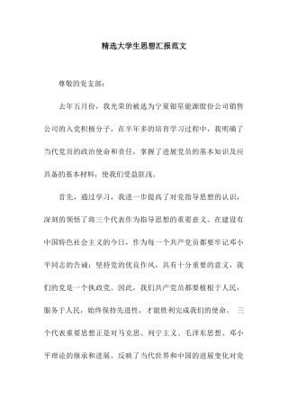 精选大学生思想汇报范文