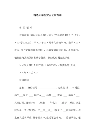精选大学生贫困证明范本
