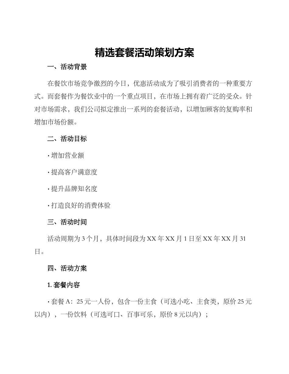 精选套餐活动策划方案_第1页