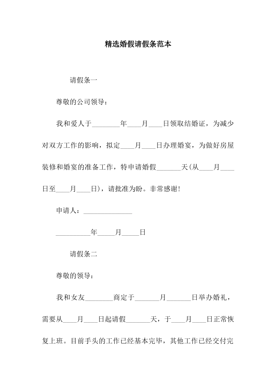 精选婚假请假条范本_第1页