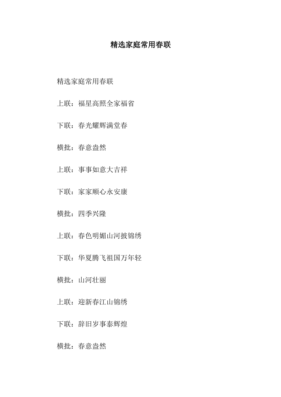 精选家庭常用春联_第1页