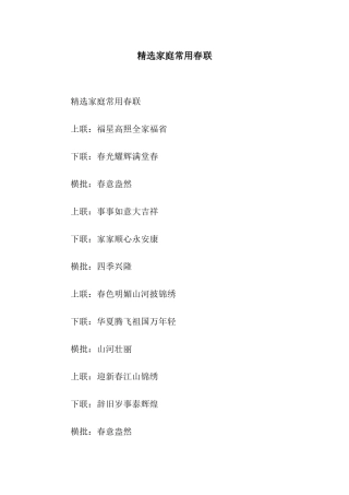 精选家庭常用春联