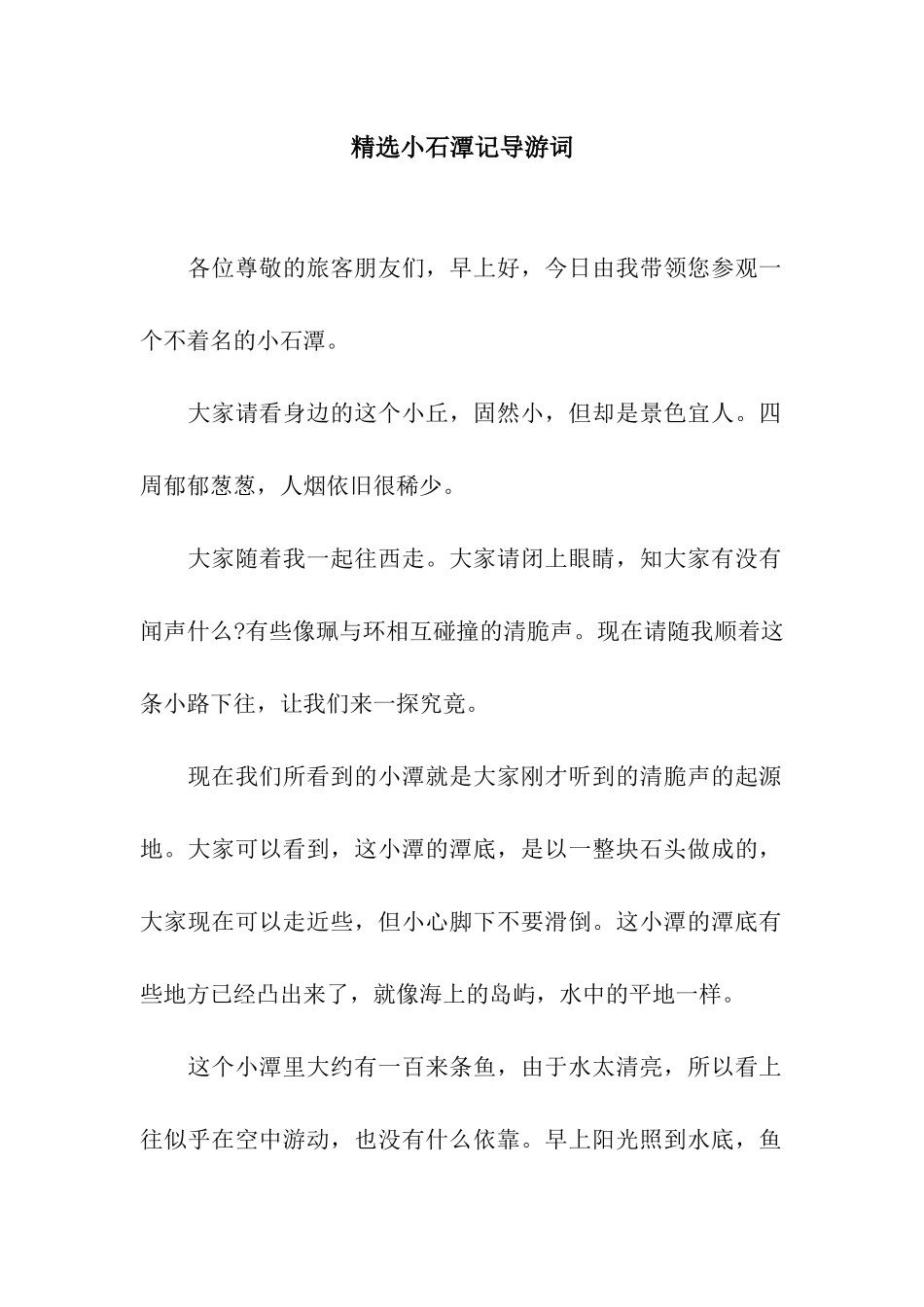 精选小石潭记导游词_第1页