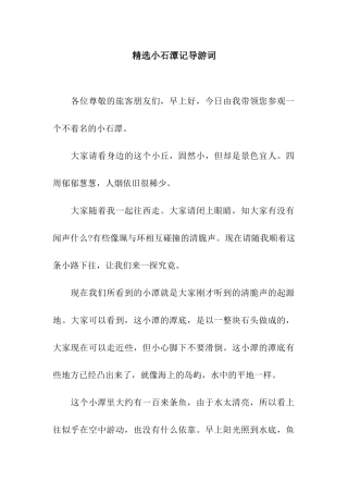 精选小石潭记导游词