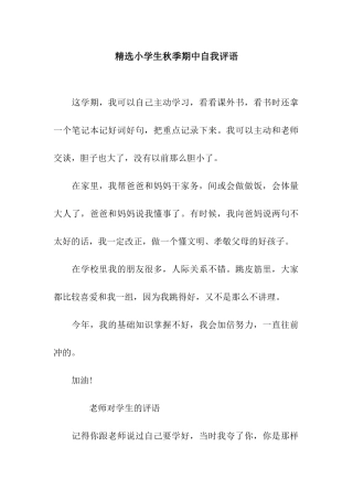 精选小学生秋季期中自我评语