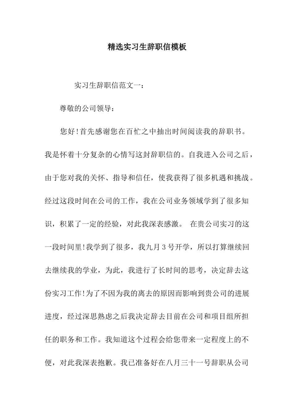 精选实习生辞职信模板_第1页
