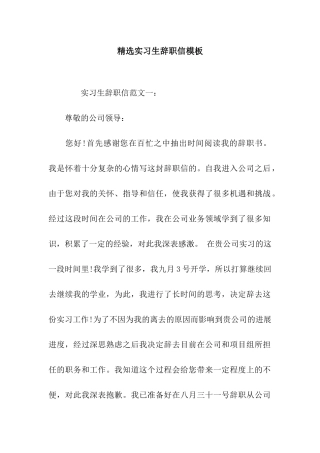 精选实习生辞职信模板