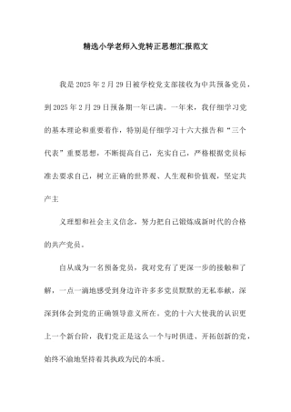 精选小学教师入党转正思想汇报范文