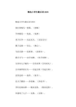 精选小学生歇后语2025