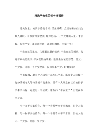 精选平安夜的贺卡祝福语