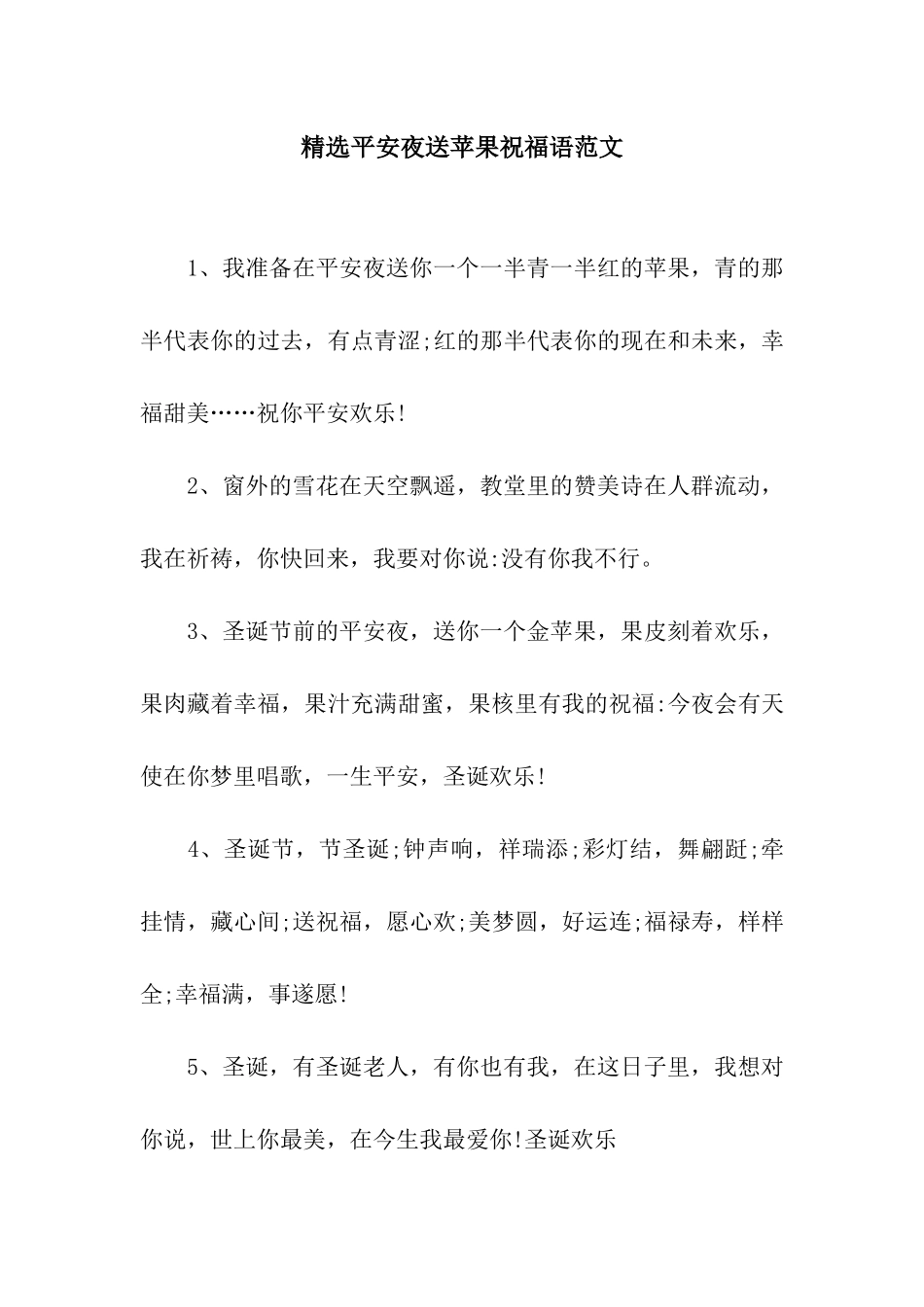 精选平安夜送苹果祝福语范文_第1页