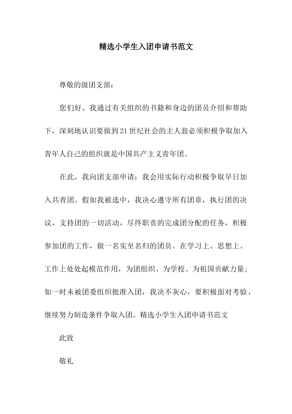 精选小学生入团申请书范文_第1页