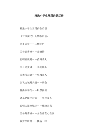 精选小学生常用的歇后语