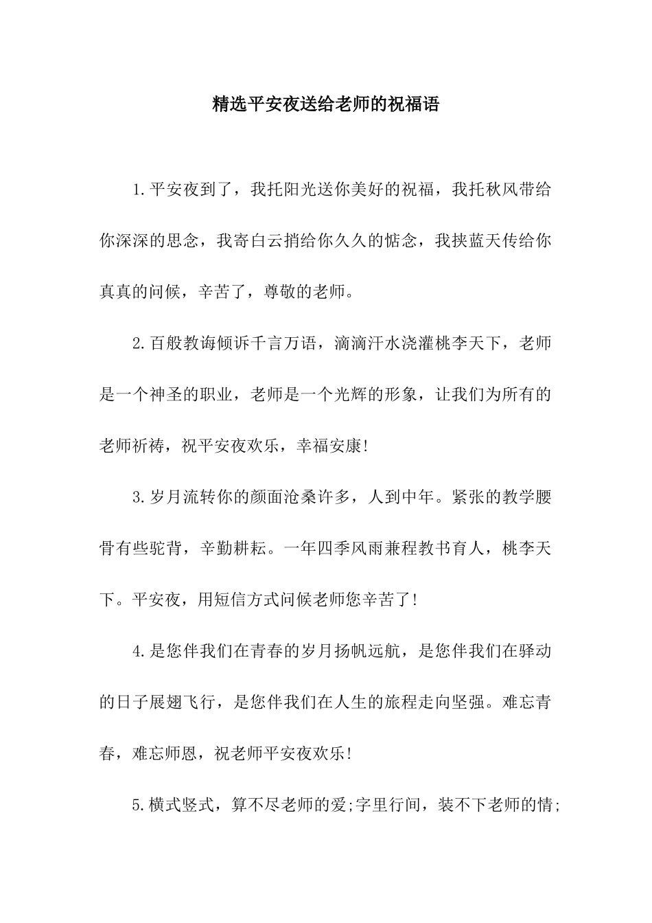 精选平安夜送给老师的祝福语_第1页