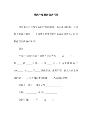 精选年度最新借条写法