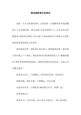 精选幽默事业祝福语