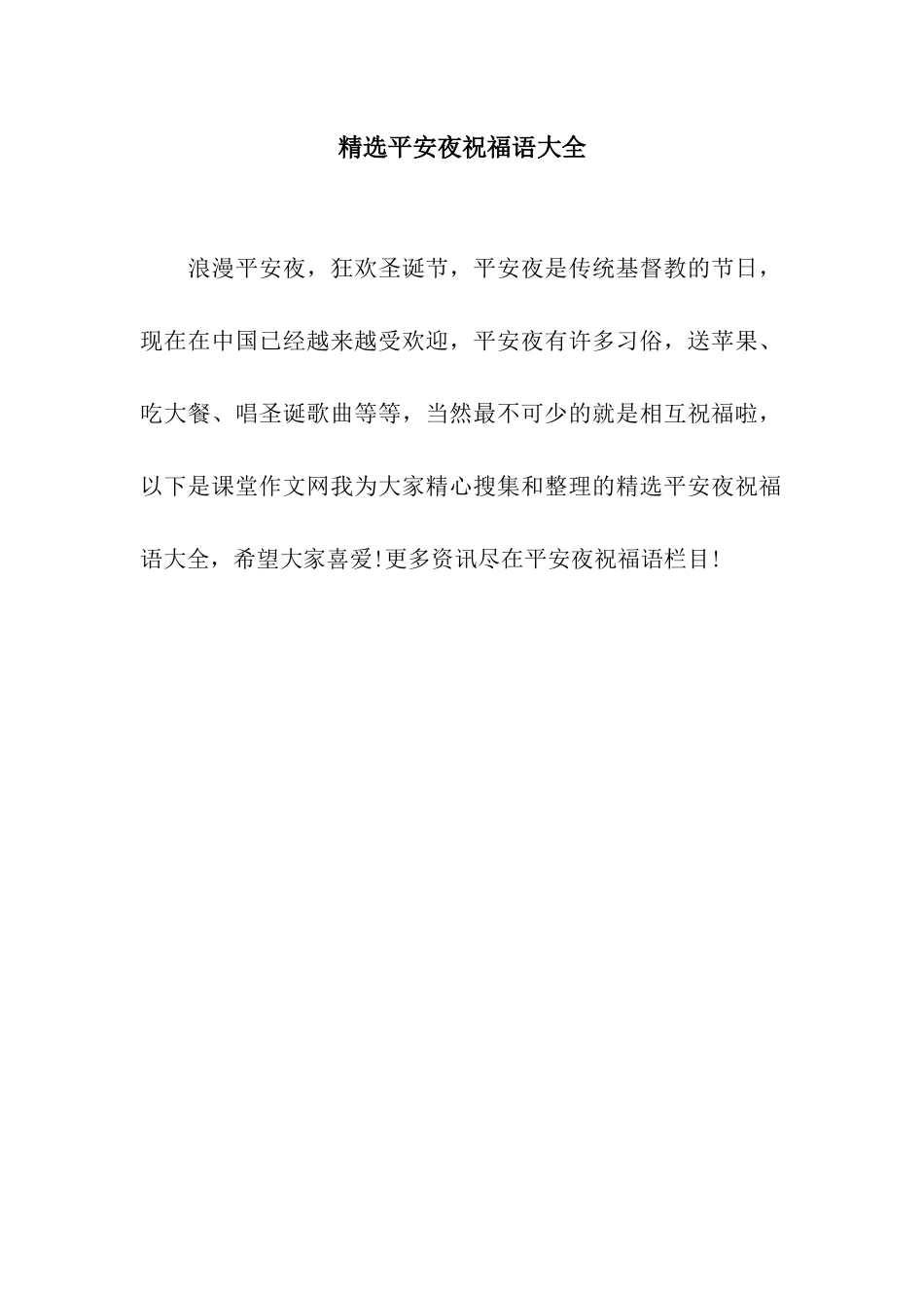 精选平安夜祝福语大全_第1页