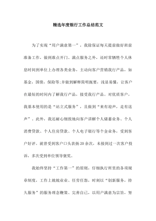 精选年度银行工作总结范文