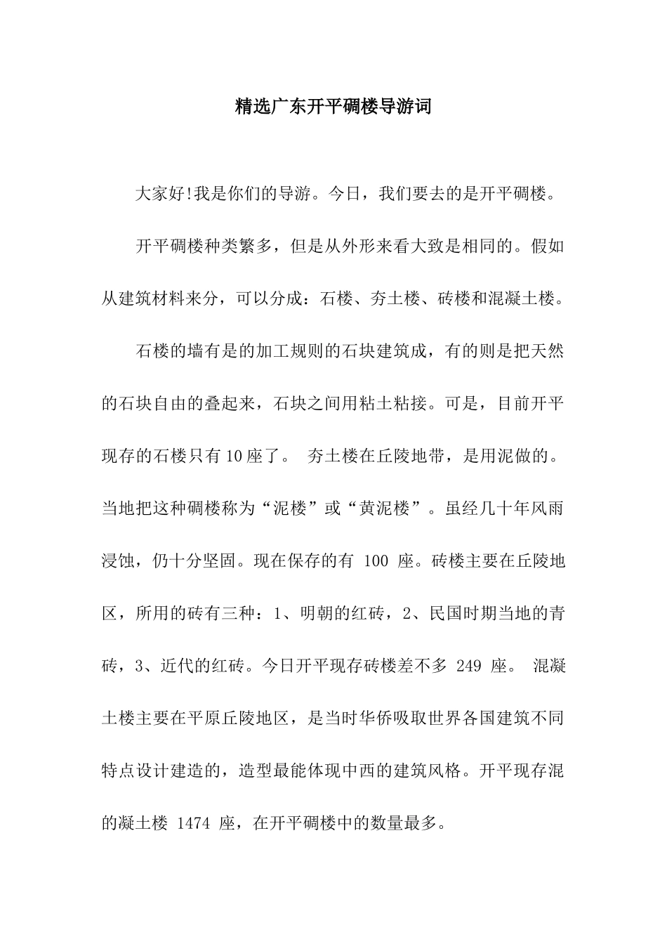 精选广东开平碉楼导游词_第1页