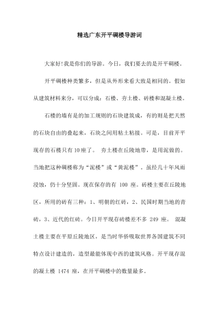 精选广东开平碉楼导游词