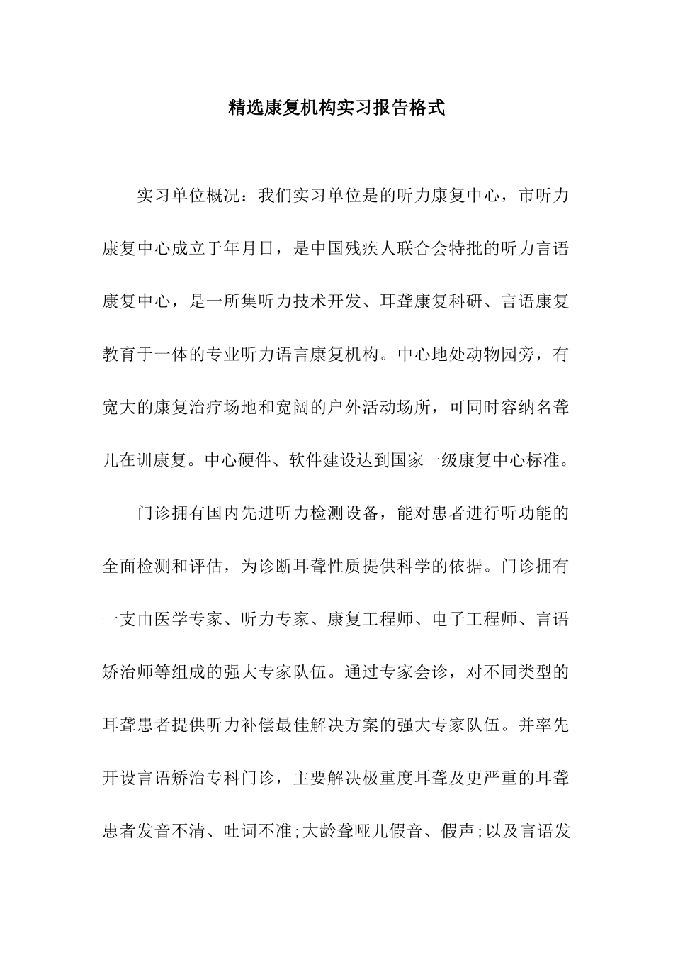 精选康复机构实习报告格式_第1页