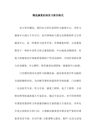 精选康复机构实习报告格式