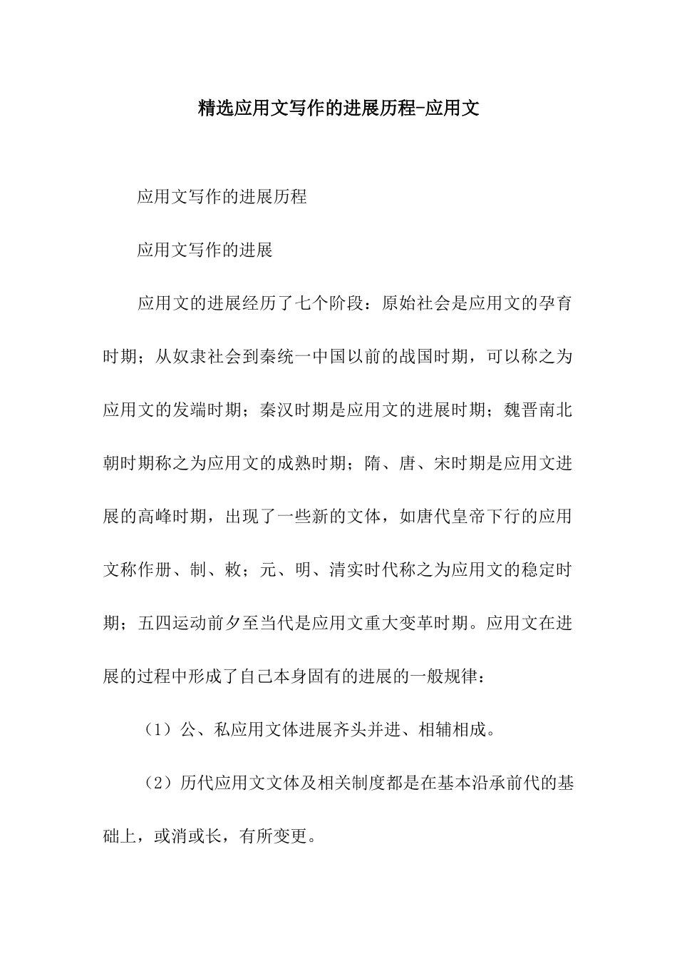 精选应用文写作的发展历程-应用文_第1页