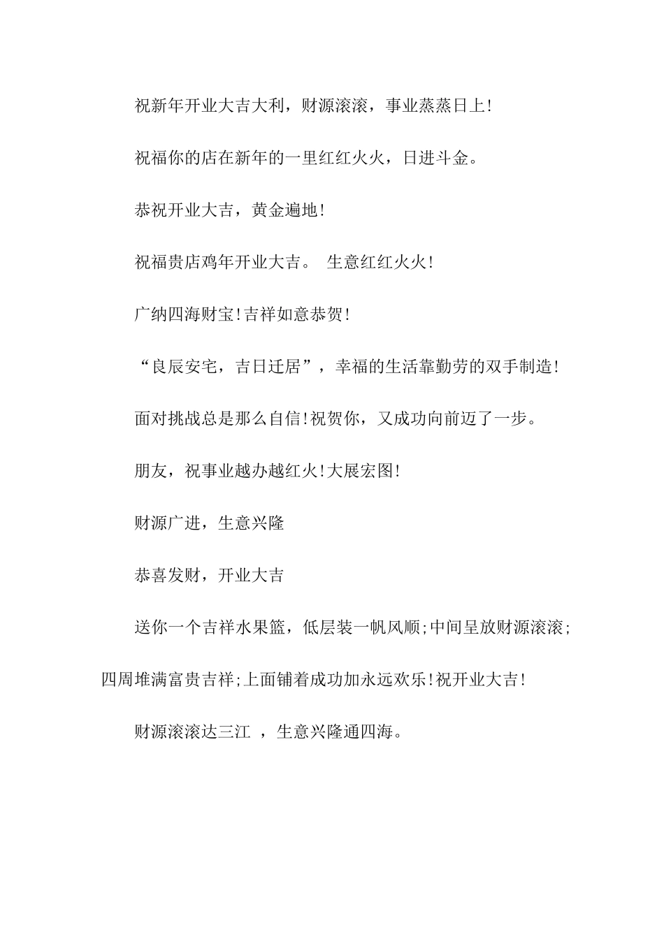 精选开业开张祝福语_第2页