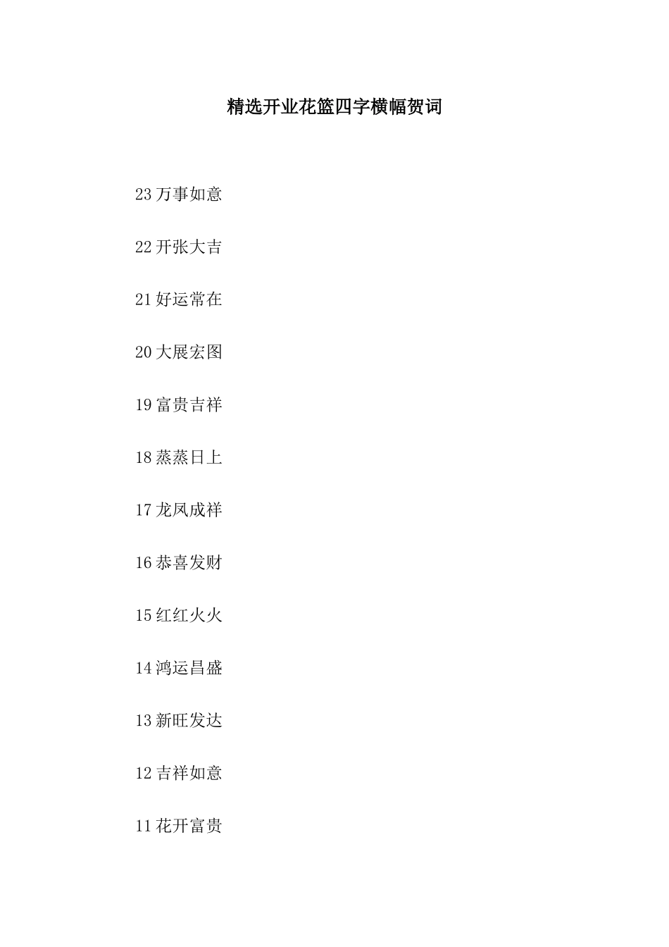精选开业花篮四字横幅贺词_第1页