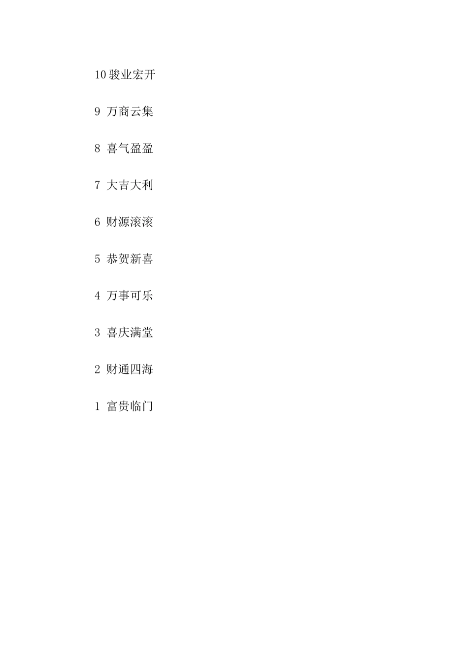 精选开业花篮四字横幅贺词_第2页