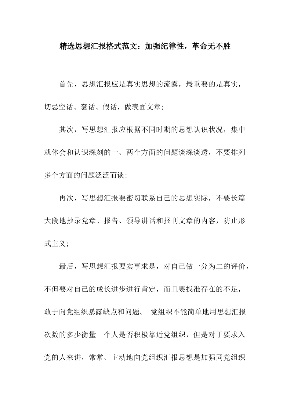 精选思想汇报格式范文加强纪律性-革命无不胜_第1页